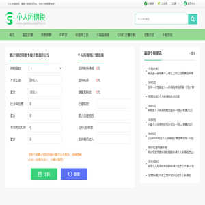 个税计算器2025 - 个人所得税计算器2025 - 个人所得税