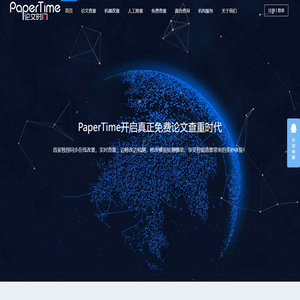 PaperTime论文时间 - 免费论文查重 - 免费论文检测 - 查重官网