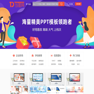 当图网 - 全国专业PPT模板下载网站-海量精品PPT模板免费下载