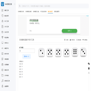 在线随机摇骰子/色子工具 - UU在线工具