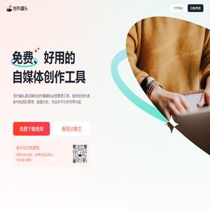 创作罐头-免费、安全、好用的自媒体工具