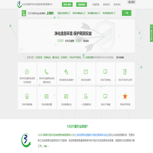 12321网络不良与垃圾信息举报受理中心