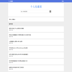 个人收藏箱