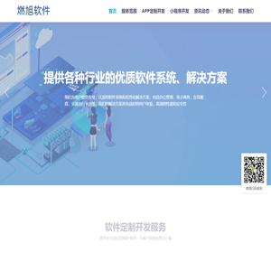 燃旭软件 - 信息管理系统、手机App、小程序开发_信息化解决方案