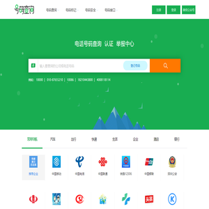 电话号码查询、号码认证、号码举报中心