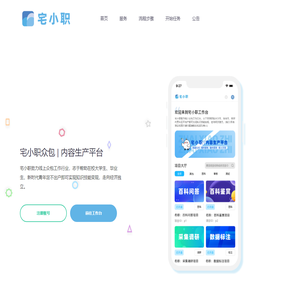 宅小职众包 | 内容生产平台