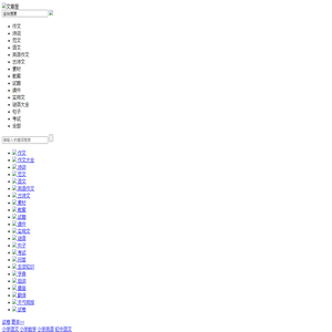 作文|论文|诗词|范文|语文|英语作文|古诗文|素材|教案|试题|课件|实用文|谜语大全|句子|考试 - 文章屋 wzu.com