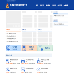 首页-交通安全综合服务平台
