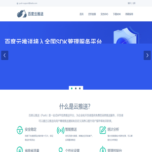 首页_百度云推送_免费专业最精准的移动推送服务平台
