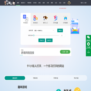 在线打字练习 91小键人打字（dazi.91xjr.com）