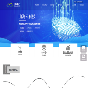 烟台网络公司|网站制作|做网站|app软件开发|定制系统|抖音代运营 - 烟台山海云