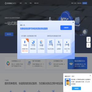百度移动云测试中心 | MTC - 流畅 快速 权威