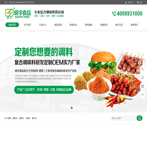 晓宇食品：专业生产各种风味炸鸡腌料 烧烤腌料 炸鸡裹粉 烧烤撒料等复合调味料