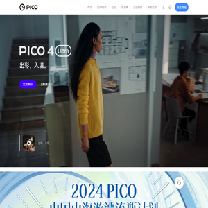 PICO 虚拟现实 | 官方网站 | PICO