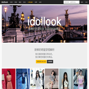 idollook - 新鲜的明星时尚 全面的时尚单品