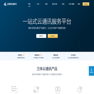 三体云通讯-短信群发-短信验证码-短信接口-视频短信
