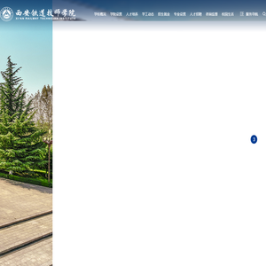 西安铁道技师学院官网-西北轨道教育名校