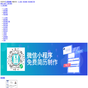 免费下载个人简历模板-简历表格-简历封面-简历范文-个人评价