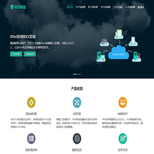 DDoS防御,DDoS防火墙,CC防御,网站安全防护-精创网络云防护