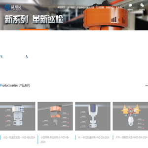 巡检机器人-轨道机器人-挂轨巡检机器人-益可达智能科技