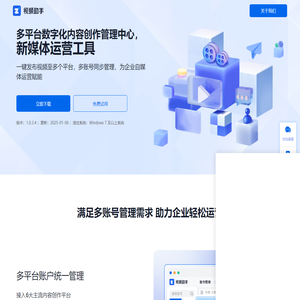视频助手-多平台矩阵账号管理工具-免费试用