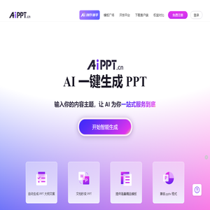 AiPPT - 全智能 AI 一键生成 PPT