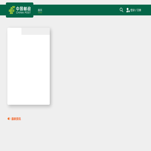 中国邮政业务官网
