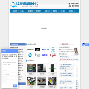 服务器维修_服务器维修_北京服务器维修_戴尔服务器维修_dell北京维修_dell服务器维修_惠普服务器维修_hp北京维修_hp服务器维修_ibm服务器维修_ibm北京维修_联想服务器维修_浪潮服务器维修