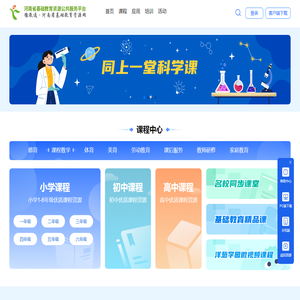 河南省基础教育资源公共服务平台