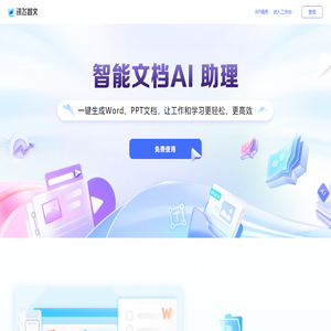讯飞智文 - AI在线生成PPT、Word