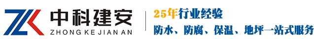 武汉防腐|环氧乙烯基树脂防腐|玻璃钢防腐|钢结构除锈刷漆|防腐翻新|防腐耐磨地坪|防水堵漏|武汉中科建安工程有限公司