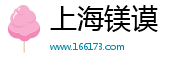 上海镁谟电子商务有限公司