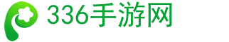 手游下载_热门手游_好玩的手游_手游排行榜-336手游网