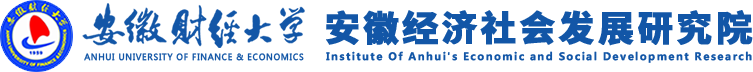 安徽经济社会发展研究院