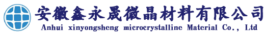 安徽鑫永晟微晶材料有限公司-官方网站