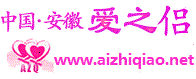 合肥婚介 合肥大型征婚 爱之侣爱之桥 合肥交友 安徽相亲  合肥大型白领婚介 安徽大型征婚  合肥爱之侣爱之桥相亲联盟 合肥红娘