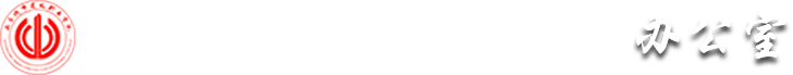 山东城市建设职业学院办公室