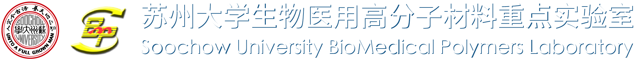 苏州大学生物医用高分子材料重点实验室