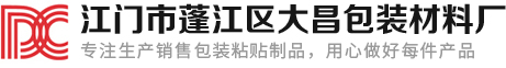 3M胶带厂家|江门包装材料|江门市蓬江区大昌包装材料厂