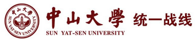 中山大学统战部