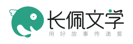 长佩文学官网