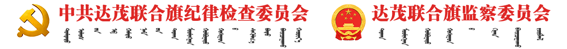 内蒙古包头市达茂联合旗纪委监委网站