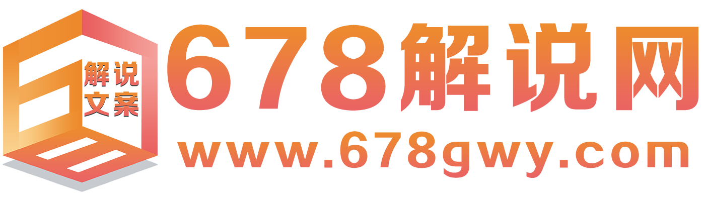 678解说文案网-您身边的电影解说文案管家