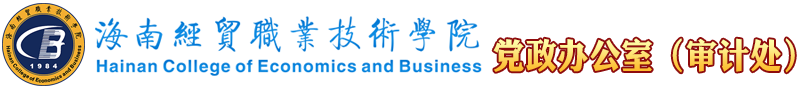 海南经贸职业技术学院·党政办公室（审计处）