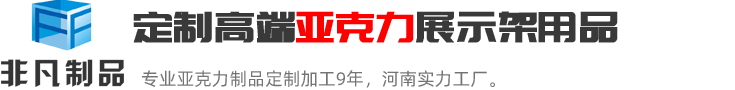 亚克力展示架定制_郑州非凡好有机玻璃制品有限公司