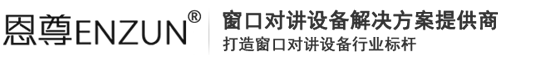 窗口对讲机_全双工对讲机_全双工窗口对讲机_银行医院窗口对讲机_对讲呼叫器_窗口对讲系统|漳州市恩尊电子有限公司