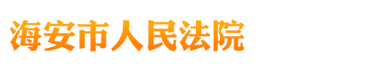 海安市人民法院