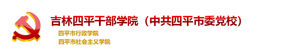 吉林四平干部学院(中共四平市委党校)|四平市行政学院|四平市社会主义学院