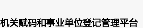 事业单位法人登记信息查询-机关赋码和事业单位登记管理平台