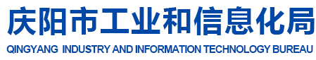 庆阳市工业和信息化局